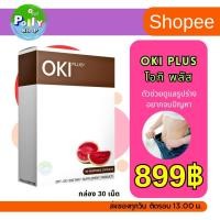 ราคา OKI PLUS (โอกิ พลัส ) ผลิตภัณฑ์เสริมอาหารดูแลรูปร่าง นำเข้าจากญี่ปุ่น ส่งฟรี (2310603992)