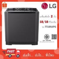 ราคา เครื่องซักผ้า 2 ถัง LG รุ่นใหม่ TT18NAPG ขนาด 18 KG (รับประกันนาน 5 ปี) (27781743139)