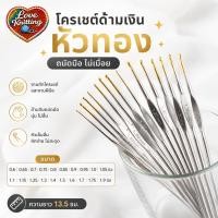 ราคา โครเชต์ด้ามเงินหัวทอง 050 ไหมพรม ถักไหมพรม ถักกระเป๋า (2953959338)