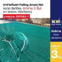 ราคา KOH ตาข่ายกันตก Falling Arrest Safety Net ขนาด 6x10 เมตร (ตา 2x2 ซม.) มาตรฐาน EN1263-1 (Double Layer) (55208537147)