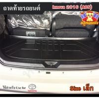 ราคา ถาดท้าย Innova 2016 [Size เล็ก] ถาดท้ายรถยนต์ โตโยต้า สำหรับวางของท้ายรถ ถาดวางสัมภาระ (AOS) (18582030464)