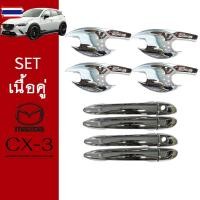 ราคา ชุดแต่ง Mazda Cx-3 เ้าประตู,มือจั ชุโครเมี่ยม ของแต่ง Cx3 (41625878967)