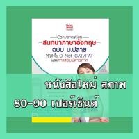 ราคา หนังสือ Conversation สนทนาภาษาอังกฤษ ฉบับม.ปลาย 2366833 (6343647471)