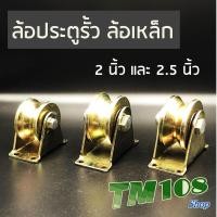 ราคา ล้อเหล็ก ล้อประตูรั้ว พร้อมขา 2 นิ้ว และ 2.5 นิ้ว - อะไหล่รั้ว ประตู รั้ว ล้อตาย ลูกล้อ ประตูบ้าน ประตูรีโมท (5620221830)