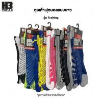 ราคา H3 ถุงเท้ากันลื่นแบบยาว ถุงเท้าฟุตบอล ถุงเท้ากีฬา รุ่น training ใส่ดี ราคาสบายกระเป๋า (26579742445)
