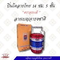 ราคา ปิ่นโตอลูมิเนียม เบญจาธงชาติ(มีลาย)ตราจระเข้ขนาด 14 ซม.5 ชั้น ชั้นใส่อาหาร ปิ่นโตลายไทย ชั้นไปวัด ( 1 ชิ้น) (50360408059)