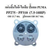 ราคา แผ่นลิ้นไอดี-ไอเสีย PP-275 , PP-310 อะไหล่ปั๊มลม PUMA แผ่นวาล์วไอดี-ไอเสีย 7.5-10แรงม้า (3574718336)