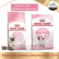 ราคา Royal Canin โรยัล คานิน อาหารเม็ด Mother and Baby Cat สำหรับแม่แมวตั้งท้องและลูกแมว / Kitten ลูกแมว ขนาด 10kg (24761880382)