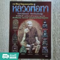 ราคา "ประวัติและวัตถุมงคล หลวงพ่อทา วัดพะเนียงแตก จ.นครปฐม" หนังสือพระเครื่อง กระดาษอาร์ตมันสีทั้งเล่ม (24703128295)