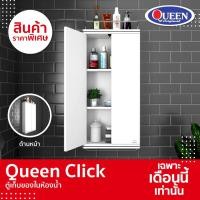 ราคา Queen Click ตู้เก็บของ ตู้เก็บของในห้องน้ำ อเนกประสงค์ ของแท้จากโรงงาน!! (5267010546)