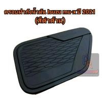 ราคา ครอบฝาถังน้ำมัน ISUZU MU-X ปี 2021 ดำด้าน (11003711678)