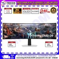 ราคา จอคอมพิวเตอร์ Monitor Samsung Odyssey G9 LS49CG934SEXXT 49" DQHD 240Hz Curved (HDMI/DP) สามารถออกใบกำกับภาษีได้ (57001407391)