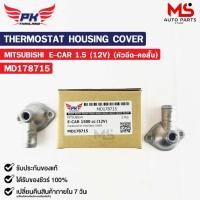 ราคา คอห่าน MITSUBISHI E-CAR 1.5 (12V) หัวฉีด คอสั้น ( ราคาต่อ 1 ชิ้น ) PAIKIM คอห่านมิสซูบิชิ อีคาร์ MD178715 (21994250269)