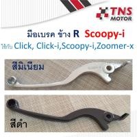 ราคา มือเบรค ข้าง R เบรคหน้า Scoopy-i ใช้กับ Click Click-i Scoopy-i Zoomer-X แท้-เทียม (8395773131)