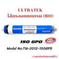 ราคา ไส้กรองน้ำ RO เมมเบรน Membrane Ultratek ( 150 GPD ) ไส้กรองเมมเบรน ตู้น้ำหยอดเหรียญ (54153014901)