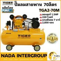 ราคา แท้ ส่งไวTIGER ปั๊มลมสายพาน รุ่น TGA2-70M ขนาด 70 ลิตร มอเตอร์ 1.5HP 220V. ผลิตโดย PUMA ปั้ม ปั้มลม (20216189190)