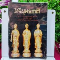 ราคา ตรีพุทธชาติ #ตรีพุทธชาติ #พุทธประวัติ #พระศากยมุนีพุทธเจ้า_80 หน้า_(หายาก! พร้อมส่ง) (23175437093)