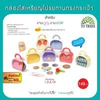 ราคา Totrees กล่องใส่เหรียญโปรยทานทรงกระเป๋า 1ชุด มี 4 ลาย 100 ชิ้น/ห่อ มีให้เลือก 3 ชุด รหัส กล่องเหรียญทรงกระเป๋า (23934551690)