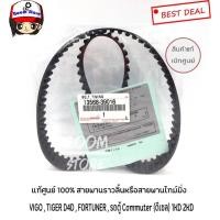ราคา สายพานไทม์มิ่ง ราวลิ้น แท้เบิกห้าง TOYOTA VIGO , TIGER D4D , รถตู้ Commuter (ดีเซล) รหัสแท้.13568-39016 (28576400600)