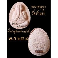 ราคา พระปิดตาจัมโบ้ปลดหนี้หลวงพ่อทองวัดบ้านไร่รุ่นแรกแท้คูณทองเงินล้าน(การถ่ายภาพแสงอาจทำให้สีสว่าง) (29041979275)