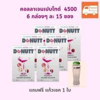 ราคา Donutt Collagen Peptide โดนัทท์คอลลาเจนเปปไทด์ 4,500 มก. (กล่องละ 15 ซอง) ชุดโปรโมชั่น 6 กล่อง ราคาพิเศษ แถมแก้วเชค 1 ใบ (2064909629)