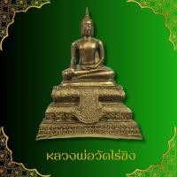 ราคา หลวงพ่อวัดไร่ขิง พระพุทธรูปศักดิ์สิทธิ์แห่งลุ่มแม่น้ำท่าจีน ขนาด ฐาน 9 นิ้ว สูง 13 นิ้ว เข้าพิธีพุทธาภิเษกแล้ว (27407560713)