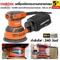 ราคา MAKTEC เครื่องขัดกระดาษทรายไฟฟ้า แบบกลม 240W รุ่น MT924 ของแท้ ประกันศูนย์ (23472427616)
