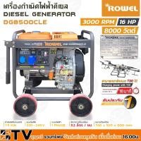 ราคา ROWEL เครื่องกำเนิดไฟฟ้าดีเซล กำลังไฟสูง 8000 วัตต์ เครื่องยนต์ 16 แรงม้า รุ่น DG8500CLE 7.5 KW RW-DE-DG8500CLE (19725602797)