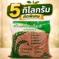 ราคา [ 5 กิโลกรัม ] ข้าวสังข์หยด สีแบบกล้อง/ซ้อมมือ ซีลปิดปากถุงธรรมดา (47650106584)