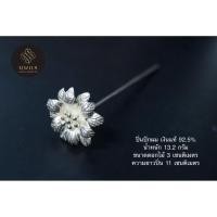 ราคา ปิ่นปักผมดอกพิกุล เงินแท้ 92.5% (53855464774)