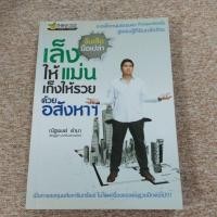ราคา เล็งให้แม่น เก็งให้รวย ด้วยอสังหาฯ(A24) (51653143559)