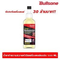 ราคา Bullsoneshot น้ำยาล้างหัวฉีดเบนซินและดีเซล 500 มล. อันดับ 1 จากเกาหลี (2945562781)