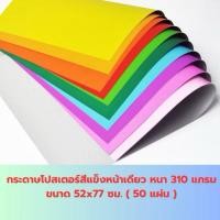 ราคา กระดาษโปสเตอร์สีแข็งหน้าเดียว หนา 310 แกรม ขนาด 52x77 ซม. ( 50 แผ่น )(พร้อมส่ง) (47550629367)