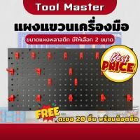 ราคา ที่แขวนเครื่องมือ แผงแขวนเครื่องมือ Pegboard ที่แขวน แผงแขวน ตะขอ 20 ชิ้น (24393458947)
