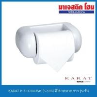 ราคา KARAT K-18130X-WK (K-596) ที่ใส่กระดาษ ขาว รุ่น ซัน (8467556790)