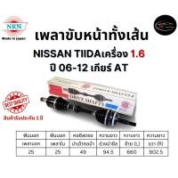 ราคา NKN เพลาขับทั้งเส้น ซ้าย/ขวา NISSAN TIIDAเครื่อง 1.6 ปี 06-12 เกียร์ AT เกียร์ออโต้ (27306421452)