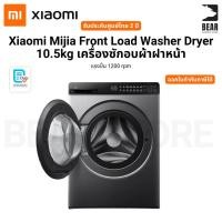 ราคา Xiaomi Mijia Front Load Washer Dryer 10.5kg เครื่องซักอบผ้าฝาหน้า แรงปั่น 1200 rpm รับประกันศูนย์ไทย 2 ปี (44210468600)
