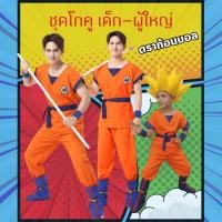 ราคา ชุดแฟนซีเด็ก-ผู้ใหญ่ ชุดโกคู โงกุน ดราก้อนบอล สินค้าพร้อมส่ง (40507593371)