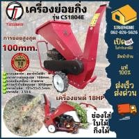 ราคา Tazawa เครื่องย่อยกิ่งไม้ รุ่น CS1840E เครื่องย่อยท่อนไม้ สับกิ่ง ย่อยท่อนไม้ เครื่องสับกิ่ง ย่อยเศษไม้ (21276563465)