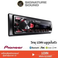 ราคา PIONEER / KENWOOD วิทยุติดรถยนต์ 1DIN วิทยุรถยนต์ MVH-S235BT / KMM-BT208 วิทยุ เครื่องเล่นติดรถยนต์ บลูทูธ (13231550995)