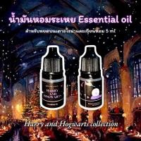 ราคา น้ำมันหอมระเหยHarry and Hogwarts collection หัวน้ำหอม น้ำมันหอมเข้มข้นสำหรับเตาอโรม่า น้ำมันหอมระเหยสำหรับเทียนหอม (27672354458)