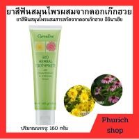 ราคา กิฟฟารีน ยาสีฟันสมุนไพรผสมสารสกัดจากดอกเก๊กฮวย อิชินาเซีย ขนาด 160 กรัม (25544892954)