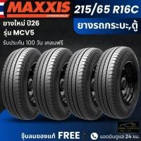 ราคา (ปี26) ยาง MAXXIS รุ่น MCV5 215/65R16C ยางรถกระบะบรรทุก , รถตู้ | ยางผ้าใบ 8 ชั้น | ทนทาน ประกัน120วัน (43879427651)