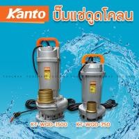 ราคา Kanto ปั๊มแช่ดูดโคลน รุ่น KT-WQD-750-2 (750w) และ KT-WQD-1500-3 (1500w) ท่อ2-3นิ้ว ปั๊มแช่ ดูดโคลน ปั๊ม ปั๊มน้ำ (57604886244)