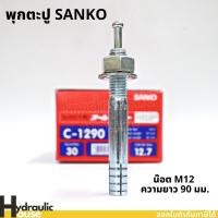 ราคา พุ๊กตะปู C-1290 M12 ความยาว90มม. SANKO (ราคาต่อ1 ตัว) พุกตะปู พุกตอก พุกเข็ม ปุ๊กตะปู พลุ๊กตะปู (14668514627)