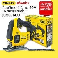 ราคา STANLEY FATMAX เลื่อยจิ๊กซอว์ไร้สาย 20V รุ่นSCJ600 มอเตอร์แปรงถ่าน(ตัวเปล่า ไม่รวมแบตฯ) รับประกัน 2 ปี (18707460115)
