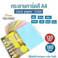 ราคา 《มีส่งทันที》กระดาษสี การ์ดสี กระดาษทำการ์ด นามบัตร ปก ขนาด A4 หนา 120 แกรม(100 - 180 แผ่น ) กระดาษสี 2 หน้า (23107371917)