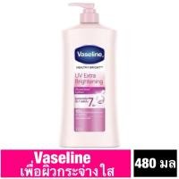 ราคา Vaseline Healthy White UV Lightening 480มล. (7231499310)