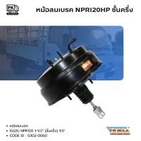 ราคา หม้อลมเบรค ISUZU NPR120 (ชั้นครึ่ง) ขนาน 9.5" ขาเฉียง ยี่ห้อ HNEC CODE 0302-0060 หม้อลมเบรคบน (49607167056)