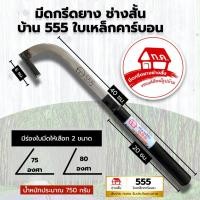 ราคา มีดกรีดยาง ช่างสั้น บ้าน 555 ใบเหล็กคาร์บอน (9130706881)